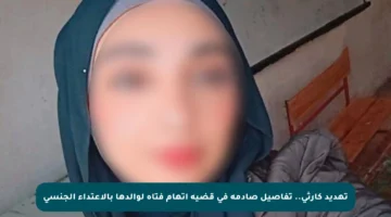 تهديد كارثي.. تفاصيل صادمة في قضية اتهام فتاة لوالدها بالاعتداء الجنسي